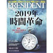 PRESIDENT 2019年2月4日号（プレジデント社） [電子書籍]