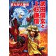 まんが人物伝 武田信玄と上杉謙信（KADOKAWA） [電子書籍]