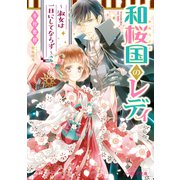 和桜国のレディ ～淑女は一日にしてならず～（KADOKAWA） [電子書籍]