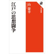 江戸の思想闘争（KADOKAWA） [電子書籍]
