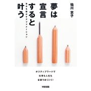 夢は宣言すると叶う 自分を動かすアファメーション（KADOKAWA） [電子書籍]