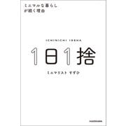 1日1捨 ミニマルな暮らしが続く理由（KADOKAWA） [電子書籍]