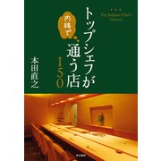 トップシェフが内緒で通う店150（KADOKAWA） [電子書籍]