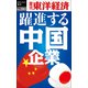 躍進する中国企業―週刊東洋経済eビジネス新書No.281（東洋経済新報社） [電子書籍]
