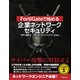FortiGateで始める 企業ネットワークセキュリティ（日経BP社） [電子書籍]