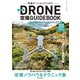 ドローン空撮GUIDEBOOK 改訂版2019年（玄光社） [電子書籍]