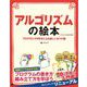 アルゴリズムの絵本 第2版 プログラミングが好きになる新しい9つの扉（翔泳社） [電子書籍]