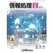 情報処理 2019年2月号（情報処理学会） [電子書籍]