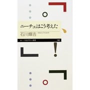 ニーチェはこう考えた（筑摩書房） [電子書籍]