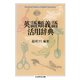 英語類義語活用辞典（筑摩書房） [電子書籍]