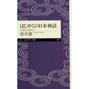 はじめての日本神話 ──「古事記」を読みとく（筑摩書房） [電子書籍]