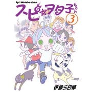 スピ☆ヲタ子ちゃん（3）（講談社） [電子書籍]