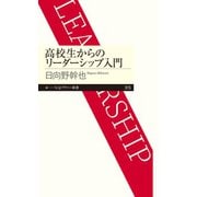 高校生からのリーダーシップ入門（筑摩書房） [電子書籍]