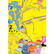 アニマルハラスメント（2）（講談社） [電子書籍]