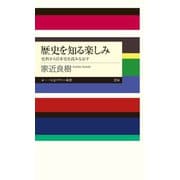 歴史を知る楽しみ ──史料から日本史を読みなおす（筑摩書房） [電子書籍]