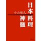 日本料理神髄（河出書房新社） [電子書籍]