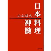 日本料理神髄（河出書房新社） [電子書籍]