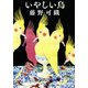 いやしい鳥（河出書房新社） [電子書籍]