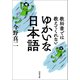 教科書では教えてくれない ゆかいな日本語（河出書房新社） [電子書籍]