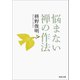 悩まない 禅の作法（河出書房新社） [電子書籍]