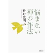 悩まない 禅の作法（河出書房新社） [電子書籍]