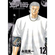鬼門街（12）（少年画報社） [電子書籍]
