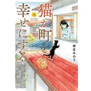 猫が町を幸せにする（2）（少年画報社） [電子書籍]