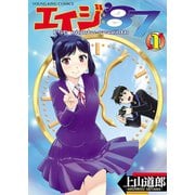エイジ’87（1）（少年画報社） [電子書籍]
