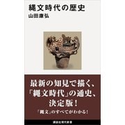 縄文時代の歴史（講談社） [電子書籍]