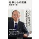 仕事と心の流儀（講談社） [電子書籍]