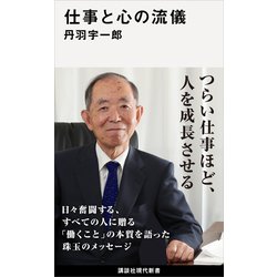 ヨドバシ Com 仕事と心の流儀 講談社 電子書籍 通販 全品無料配達