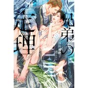 兄弟の定理（新書館） [電子書籍]