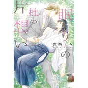 眠りの杜の片想い（新書館） [電子書籍]