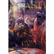 パラスティック・ソウル（3）（新書館） [電子書籍]