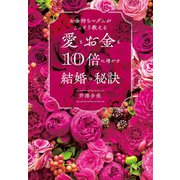 お金持ちマダムがこっそり教える愛もお金も10倍に増やす結婚の秘訣（大和書房） [電子書籍]