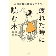 人のために頑張りすぎて疲れた時に読む本（大和書房） [電子書籍]