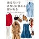 着るだけできれいに見える服がある～40代になったら、骨格で服を選びなさい（大和書房） [電子書籍]