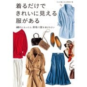 着るだけできれいに見える服がある～40代になったら、骨格で服を選びなさい（大和書房） [電子書籍]