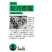 怪談 牡丹燈籠（岩波書店） [電子書籍]
