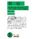 舞姫・うたかたの記 他三篇（岩波書店） [電子書籍]