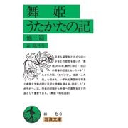 舞姫・うたかたの記 他三篇（岩波書店） [電子書籍]