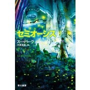セミオーシス（早川書房） [電子書籍]