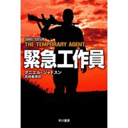 緊急工作員（早川書房） [電子書籍]