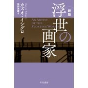 浮世の画家〔新版〕（早川書房） [電子書籍]