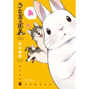 うさぎは正義 4（フロンティアワークス） [電子書籍]