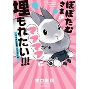 ぽぽたむさまのマフマフに埋もれたい！！！ -うさぎは正義 エッセイ編-（フロンティアワークス） [電子書籍]