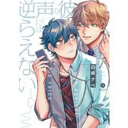 彼の声には逆らえない（一迅社） [電子書籍]