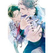 ギャングの飼い方【電子限定描き下ろし漫画付き】（一迅社） [電子書籍]