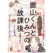 鹿山くんとひみつの放課後【特典ペーパー付】（一迅社） [電子書籍]