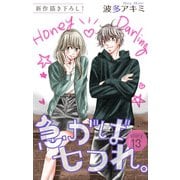 Love Jossie 急がばセフれ。 Story13（白泉社） [電子書籍]